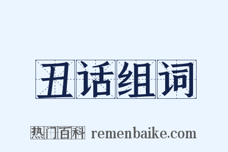丑话组词是什么意思的图片